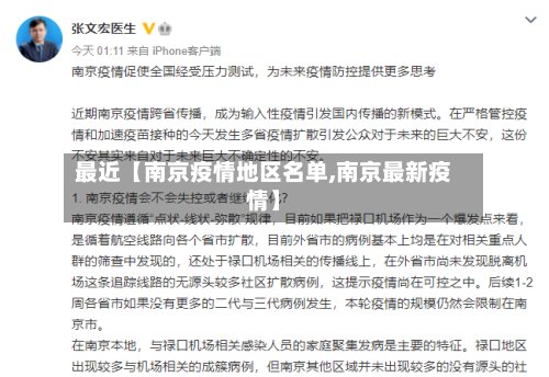 最近【南京疫情地区名单,南京最新疫情】-第2张图片