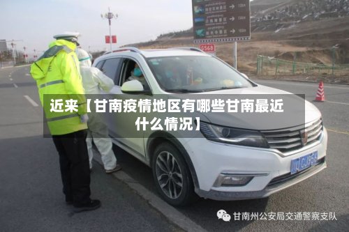 近来【甘南疫情地区有哪些甘南最近什么情况】