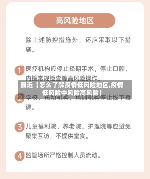 最近【怎么了解疫情低风险地区,疫情低风险中风险高风险】