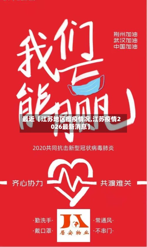 最近【江苏地区瘟疫情况,江苏疫情2026最新消息】-第2张图片