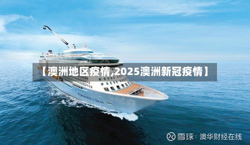 【澳洲地区疫情,2025澳洲新冠疫情】-第2张图片