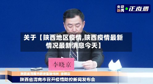 关于【陕西地区疫情,陕西疫情最新情况最新消息今天】