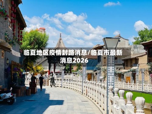 临夏地区疫情封路消息/临夏市最新消息2026