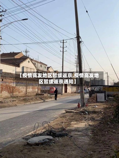 【疫情高发地区暂缓返京,疫情高发地区暂缓返京通知】-第2张图片