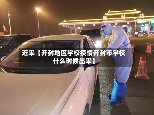 近来【开封地区学校疫情开封市学校什么时候出来】