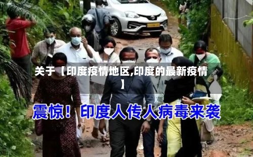 关于【印度疫情地区,印度的最新疫情】