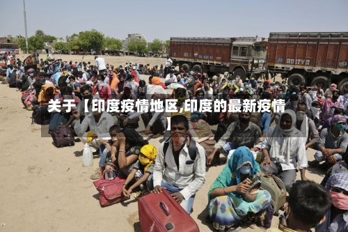 关于【印度疫情地区,印度的最新疫情】-第2张图片