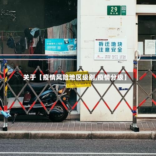 关于【疫情风险地区级别,疫情分级】-第2张图片