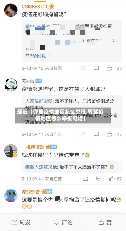 最近【辱骂疫情地区怎么举报,辱骂疫情地区怎么举报电话】