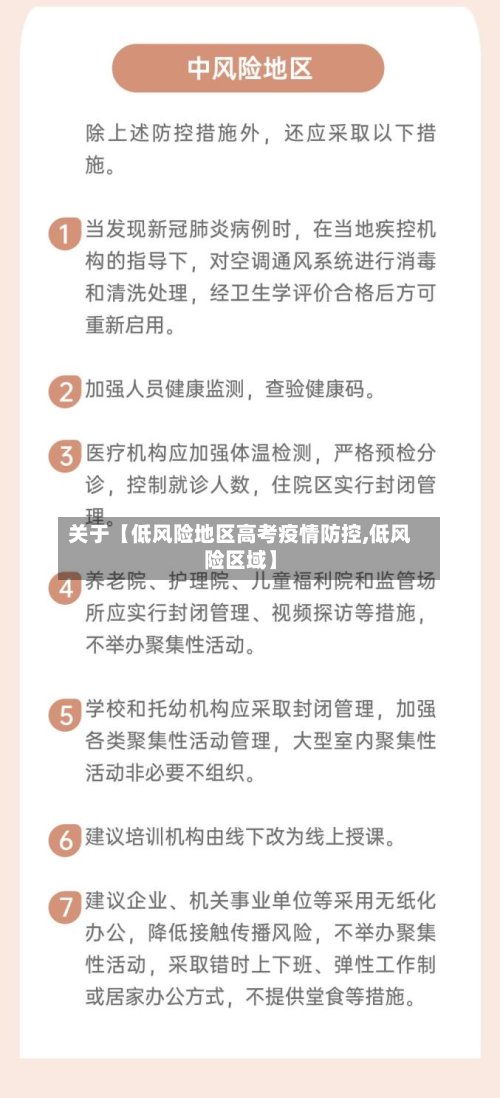 关于【低风险地区高考疫情防控,低风险区域】-第3张图片