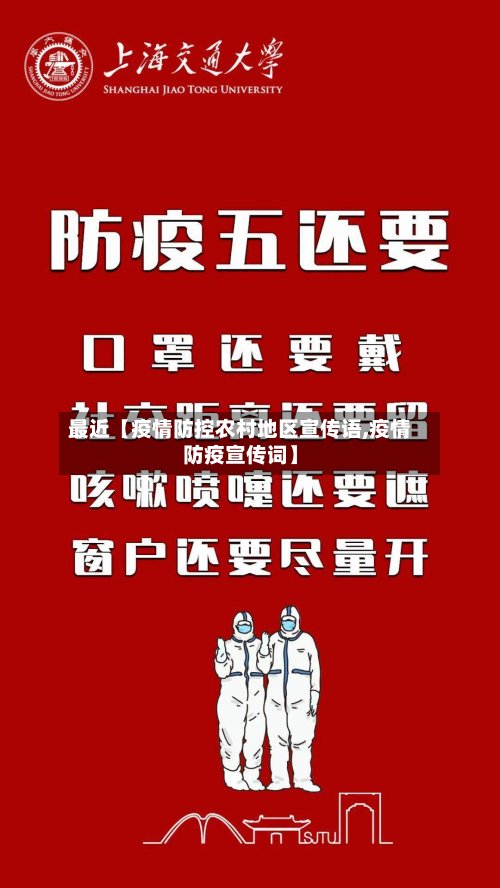 最近【疫情防控农村地区宣传语,疫情防疫宣传词】
