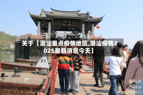 关于【潮汕重点疫情地区,潮汕疫情2025最新消息今天】