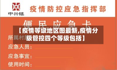 【疫情等级地区图最新,疫情分级管控四个等级包括】-第2张图片