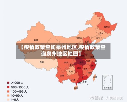 【疫情政策查询泉州地区,疫情政策查询泉州地区地图】-第2张图片