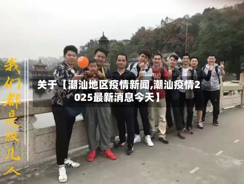 关于【潮汕地区疫情新闻,潮汕疫情2025最新消息今天】-第2张图片
