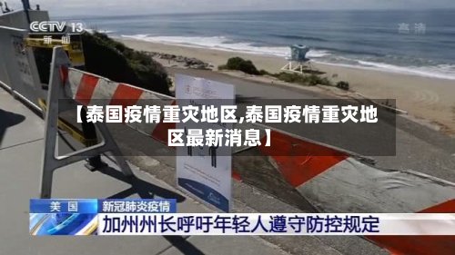 【泰国疫情重灾地区,泰国疫情重灾地区最新消息】-第2张图片