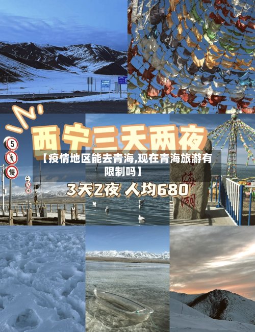 【疫情地区能去青海,现在青海旅游有限制吗】