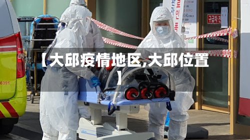 【大邱疫情地区,大邱位置】-第3张图片