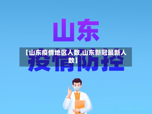 【山东疫情地区人数,山东新冠最新人数】