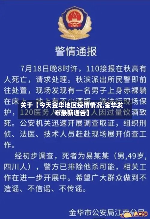 关于【今天金华地区疫情情况,金华发布最新通告】