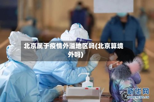北京属于疫情外溢地区吗(北京算境外吗)