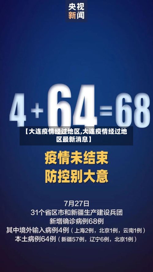 【大连疫情经过地区,大连疫情经过地区最新消息】