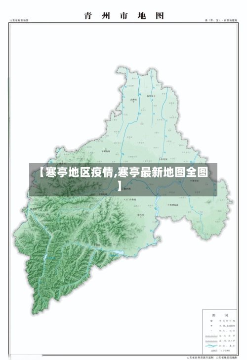 【寒亭地区疫情,寒亭最新地图全图】-第2张图片