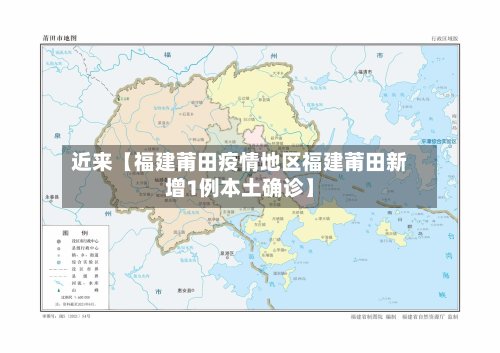 近来【福建莆田疫情地区福建莆田新增1例本土确诊】