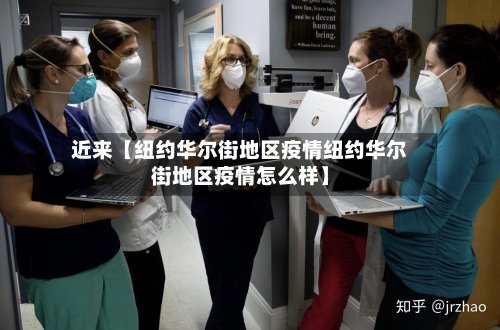近来【纽约华尔街地区疫情纽约华尔街地区疫情怎么样】