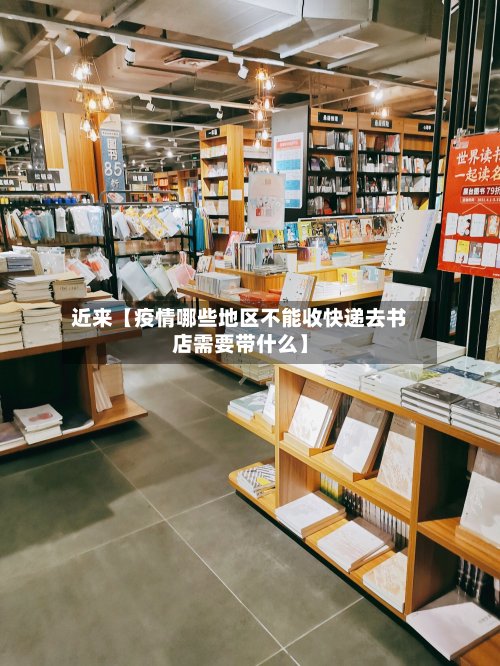 近来【疫情哪些地区不能收快递去书店需要带什么】-第2张图片