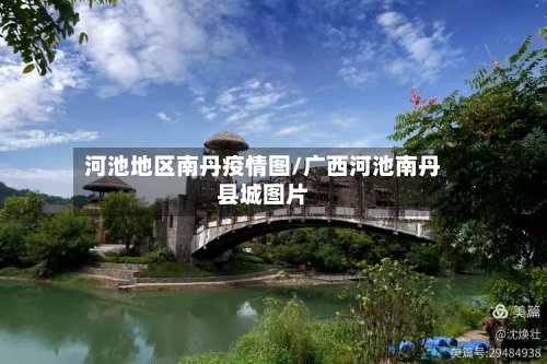河池地区南丹疫情图/广西河池南丹县城图片-第2张图片