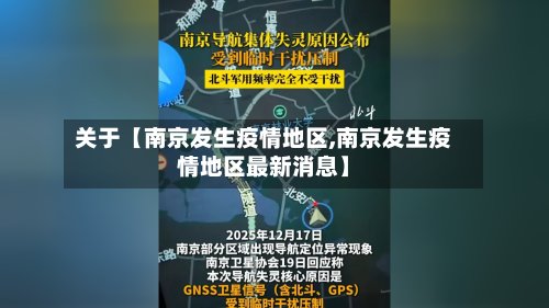 关于【南京发生疫情地区,南京发生疫情地区最新消息】