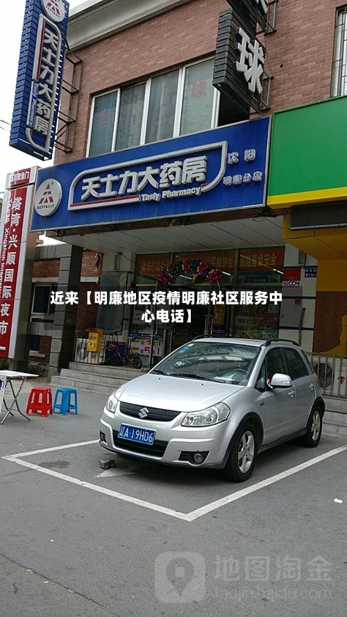 近来【明廉地区疫情明廉社区服务中心电话】