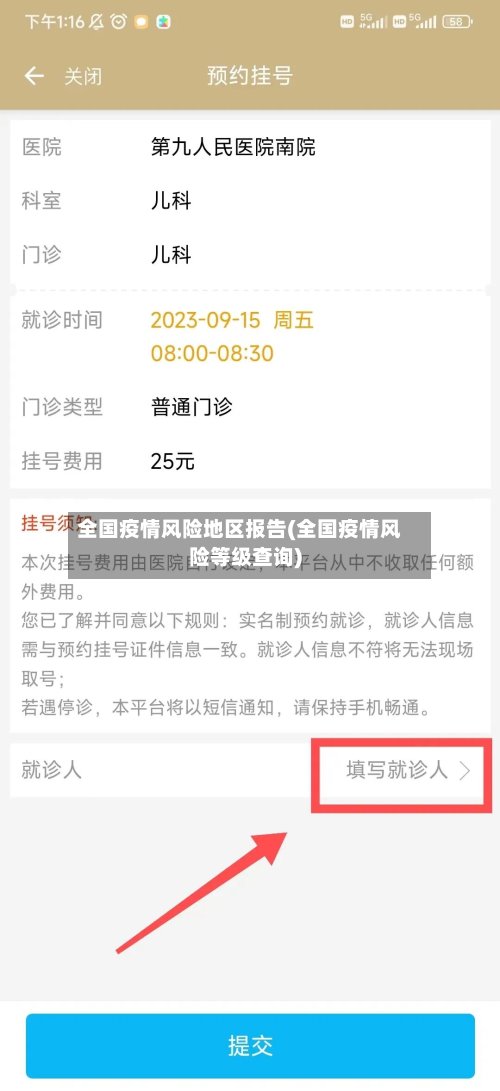全国疫情风险地区报告(全国疫情风险等级查询)