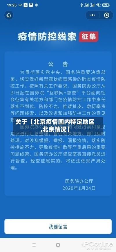 关于【北京疫情国内特定地区,北京情况】