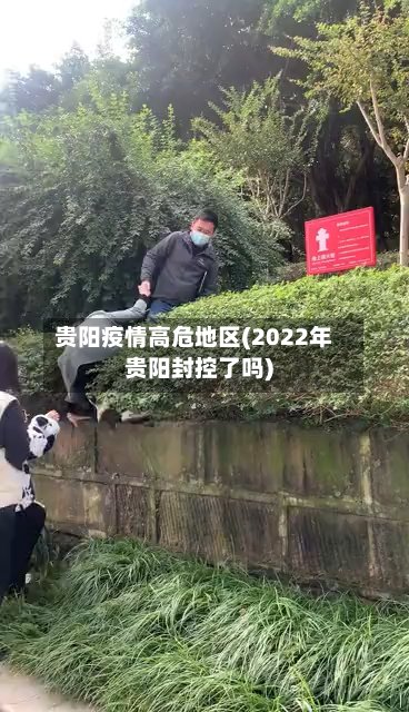 贵阳疫情高危地区(2022年贵阳封控了吗)