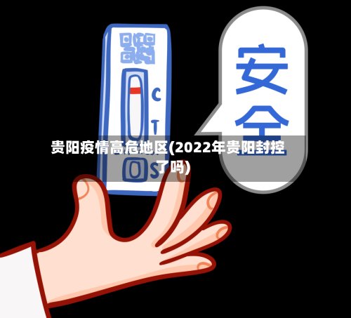 贵阳疫情高危地区(2022年贵阳封控了吗)-第2张图片