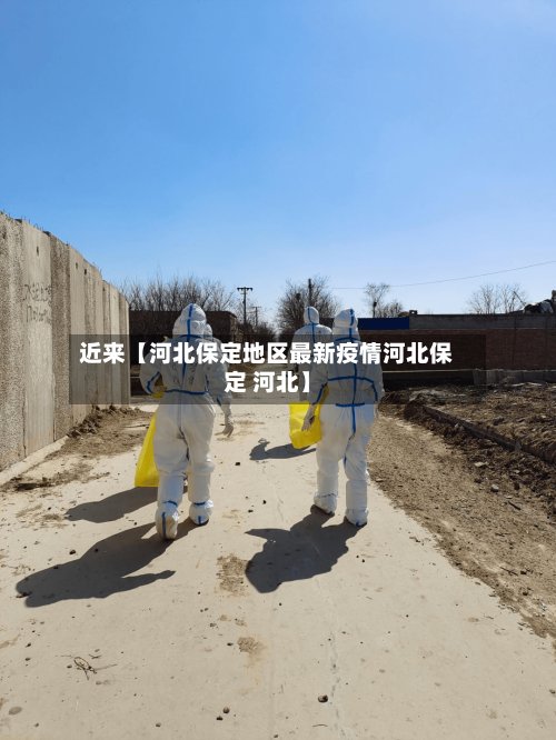 近来【河北保定地区最新疫情河北保定 河北】