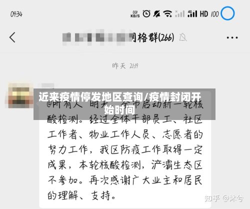 近来疫情停发地区查询/疫情封闭开始时间