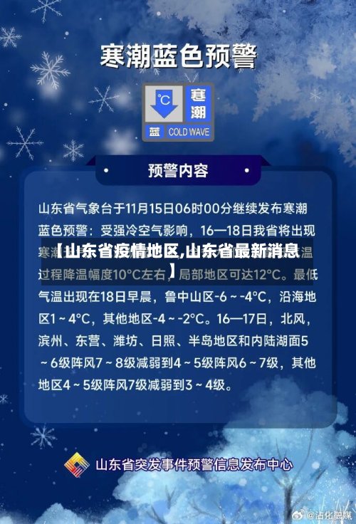 【山东省疫情地区,山东省最新消息】