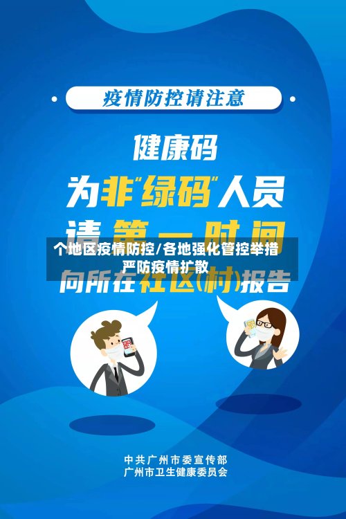 个地区疫情防控/各地强化管控举措严防疫情扩散