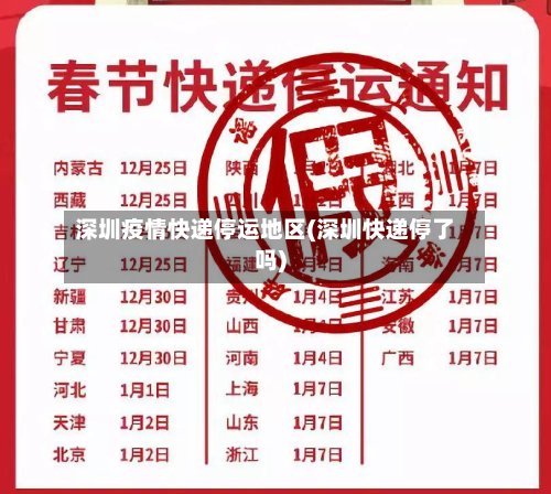 深圳疫情快递停运地区(深圳快递停了吗)