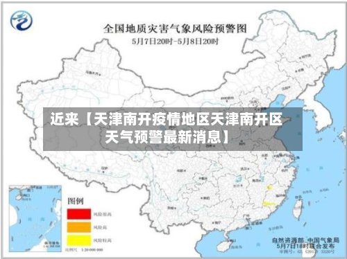 近来【天津南开疫情地区天津南开区天气预警最新消息】