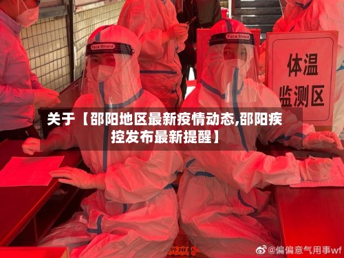 关于【邵阳地区最新疫情动态,邵阳疾控发布最新提醒】