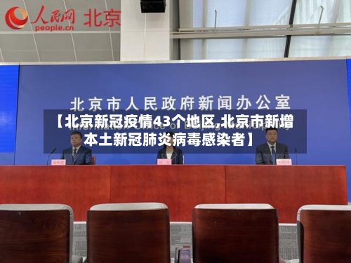 【北京新冠疫情43个地区,北京市新增本土新冠肺炎病毒感染者】
