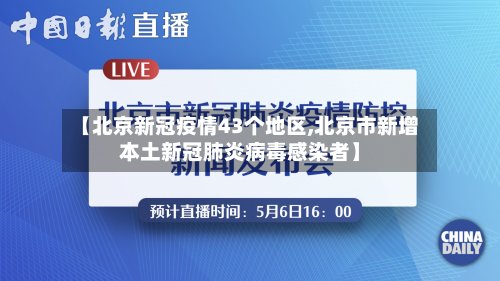 【北京新冠疫情43个地区,北京市新增本土新冠肺炎病毒感染者】-第2张图片