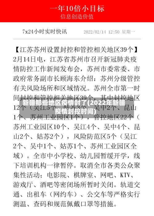 新疆那些地区疫情封了(2022年新疆疫情封控时间)