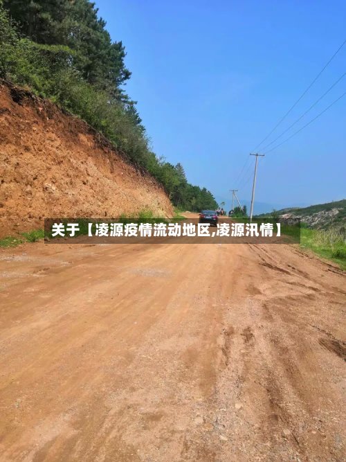 关于【凌源疫情流动地区,凌源汛情】-第2张图片