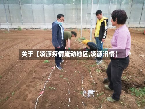 关于【凌源疫情流动地区,凌源汛情】