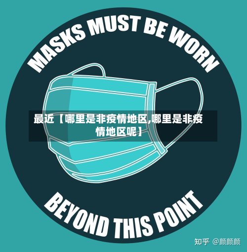 最近【哪里是非疫情地区,哪里是非疫情地区呢】